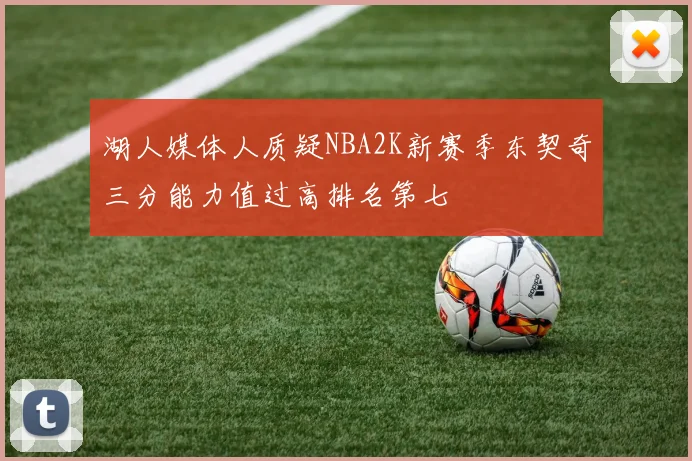 湖人媒体人质疑NBA2K新赛季东契奇三分能力值过高排名第七