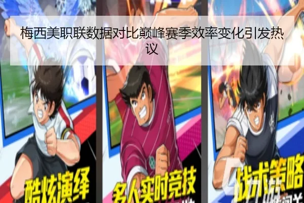 梅西美职联数据对比巅峰赛季效率变化引发热议